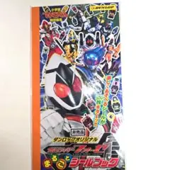 仮面ライダーフォーゼシールブック 500枚【非売品】