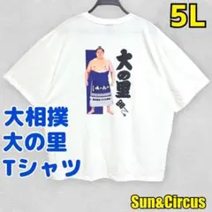 メンズ大きいサイズ5L 大の里 大相撲 Tシャツ SUMO 相撲 力士 ゆったり