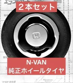 引取限定】N-VAN JJ1 純正ホイール ・タイヤセット 12インチ