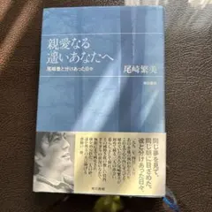 親愛なる遠いあなたへ 尾崎繁美