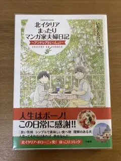 北イタリアまったりマンガ家夫婦日記 アンドレアといっしょ!