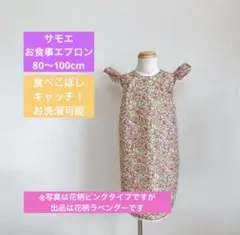【サモエ】お食事エプロン 袖なし 花柄 ラベンダー 紫