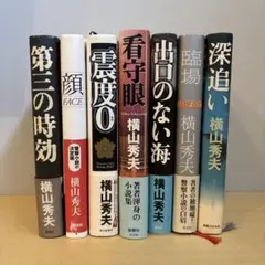 横山秀夫　単行本　まとめ売り　7冊
