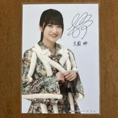 大園玲　サイン入り　生写真