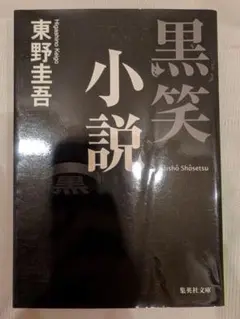 黒笑小説 東野圭吾　文庫本