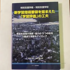 新学習指導要領を踏まえた「学習評価」の工夫