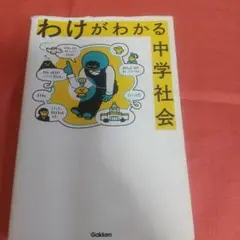 わけがわかる中学社会 Gakken