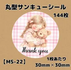 【MS-22】サンキューシール144枚/ケア/ほんのきもち/宛名/差出人/配達員