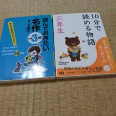 読んでおきたい名作 小学3年 & 10分で読める物語　3年生
