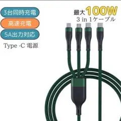 Type-C 3in1 充電ケーブル　100W 1.5m 急速充電 タイプC