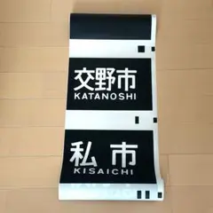 【貴重品】京阪大津線シーケンス式 mini方向幕 貴重品】京阪大津線シーケンス式 mini方向幕