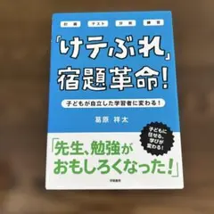 「けテぶれ」宿題革命! 子どもが自立した学習者に変わる! 計画 テスト 分析 …