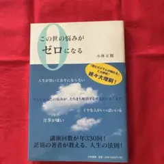 この世の悩みがゼロになる