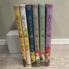 おじさまと猫 6巻セット　まとめ売り　全巻セット