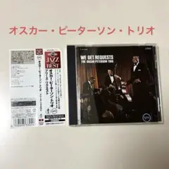 オスカー・ピーターソン・トリオ WE GET REQUESTS