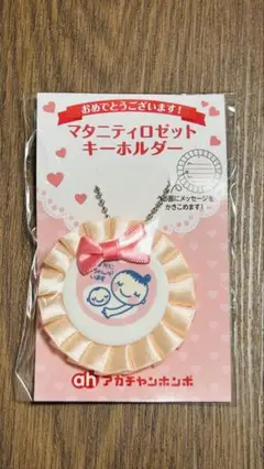 【新品未開封】（非売品） アカチャンホンポのマタニティマーク（ピンク）
