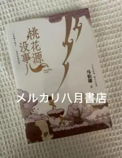 B桃花源没事儿 马伯庸新书 见微系列历史小说第3部 推荐太白金星有点烦②