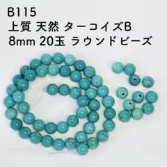 厳選 B115 上質 天然 ターコイズB 8mm 20玉 天然石 ビーズ ブルー