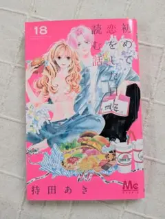 初めて恋をした日に読む話 18