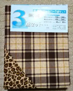 未使用 掛・敷・ピローカバー3点セット シングル