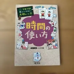 学校では教えくれない大切なこと8「時間の使い方」