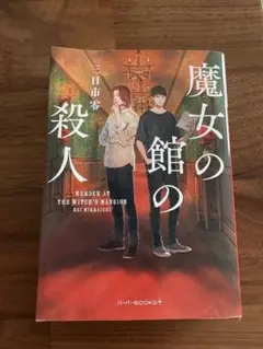 魔女の館の殺人