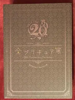 全プリキュア展　図録　（PERFECT EDITION）