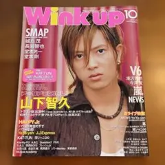 Wink Up 2005年10月号 山下智久　表紙