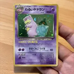 【まとめ買い値引可】 わるいヤドラン ★ 第4弾拡張パック ロケット団
