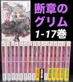 断章のグリム 1-17巻 全巻 甲田学人