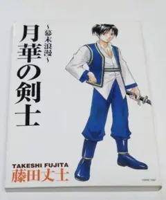 ゲーメストコミックス　ヴァンパイアハンター 　全２巻　藤田丈士 ゲーメストコミックス ヴァンパイアハンター 全2巻 藤田丈士