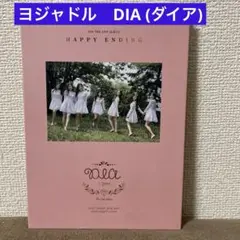 ヨジャドル　DIA ダイア【2集 HAPPY ENDING】韓国盤CD