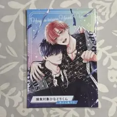 捕食対象ひなどりくん みよしあやと コミコミ ポイント 特典 小冊子
