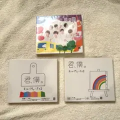 君、僕。初回盤A+B+通常盤／Kis-My-Ft2