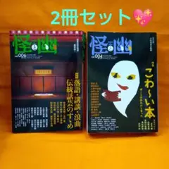 怪と幽 vol.006 2021年1月