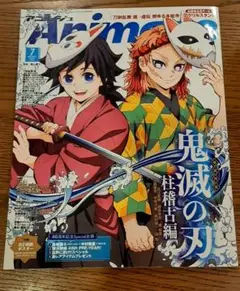 Animageアニメージュ2024年7月号 表紙 鬼滅の刃 柱稽古編　匿名配送