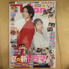 月刊テレビファン 2025年8月号　表紙:木村文乃　ラウール