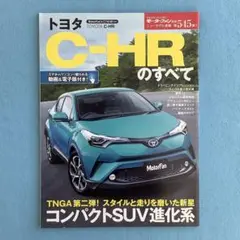 トヨタ C-HRのすべて モーターファン別冊 ニューモデル速報 第545弾