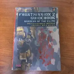 攻略本　フロントミッションセカンド　ガイドブック : ヴァンツァーオブジエリート