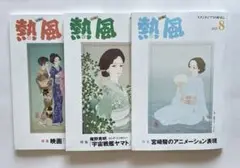 熱風ジブリ　６月号〜８月号　３冊セット