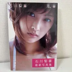 【初版・帯付き】石川梨華　写真集「風華」 [DVD付] モーニング娘。