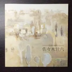 佐々木壮六、【橋】、希少な額装用画集より、新品額装付 佐々木壮六、【橋】、希少な額装用画集より、新品額装付、状態良好