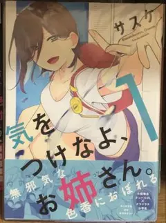 【未使用に近い】【初版】気をつけなよ、お姉さん。 1