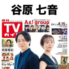 TVガイド　谷原七音 切り抜き