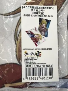 【未使用】『ようこそ​実力至上主義の​教室へ』 まくらカバー (軽井沢恵)