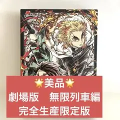 鬼滅の刃 DVD 劇場版無限列車編　完全生産限定盤　ANIPLEX