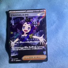 ポケモンカード　アセロラのいたずら SR