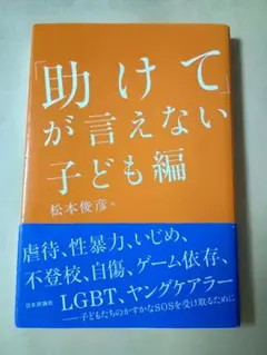 「助けて」が言えない　子ども編 松本俊彦／編