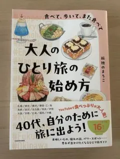 大人のひとり旅の始め方