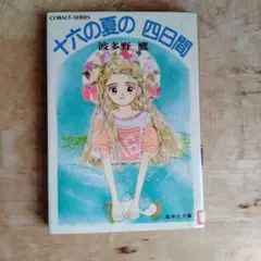 十六の夏の四日間